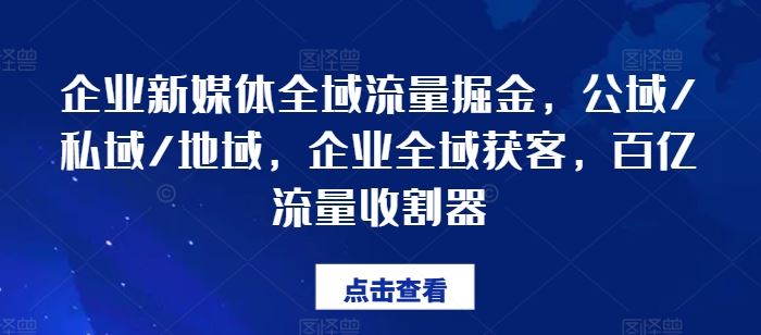 企业新媒体全域流量掘金，公域/私域/地域，企业全域获客，百亿流量收割器-创客云联盟