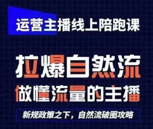 运营主播线上陪跑课，从0-1快速起号，猴帝1600线上课(更新24年7月)-创客云联盟