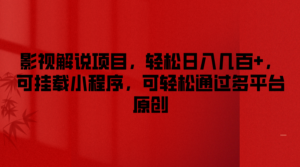 影视解说项目,轻松日入几百+,可挂载小程序,可轻松通过多平台原创-创客云联盟