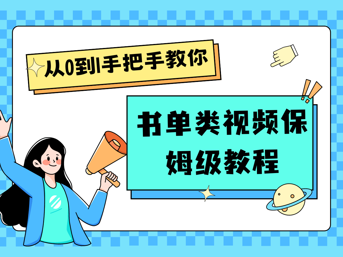 自媒体新手入门书单类视频教程从基础到入门仅需一小时-创客云联盟