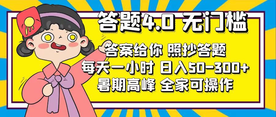（11667期）答题4.0，无门槛，答案给你，照抄答题，每天1小时，日入50-300+-创客云联盟