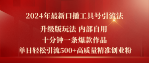 (11669期)2024年最新升级版口播工具号引流法,十分钟一条爆款作品,日引流500+高…-创客云联盟