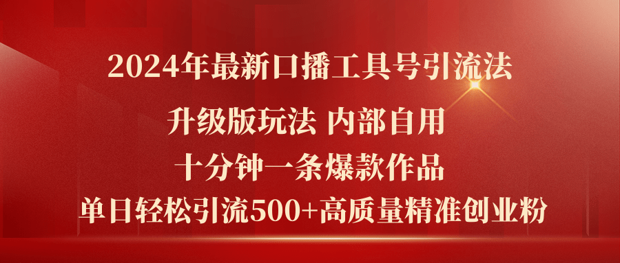 （11669期）2024年最新升级版口播工具号引流法，十分钟一条爆款作品，日引流500+高…-创客云联盟