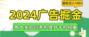 2024广告掘金，教大家如何养机提升手机权重，轻松日入100+【揭秘】-创客云联盟