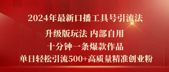 2024年最新升级版口播工具号引流法，十分钟一条爆款作品，日引流500+高质量精准创业粉-创客云联盟