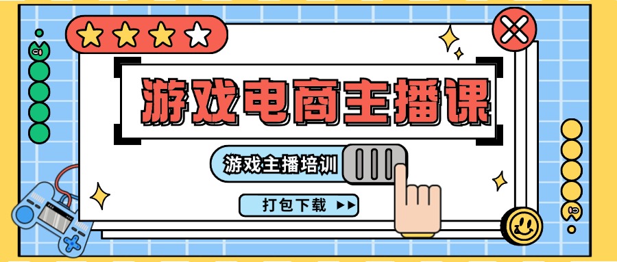 0基础入门游戏电商主播课程：游戏主播培训打包下载（23节）-创客云联盟