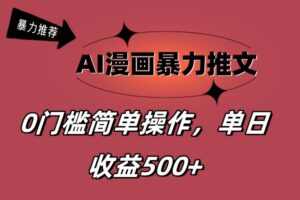 （11674期）AI漫画暴力推文，播放轻松20W+，0门槛矩阵操作，单日变现500+-创客云联盟