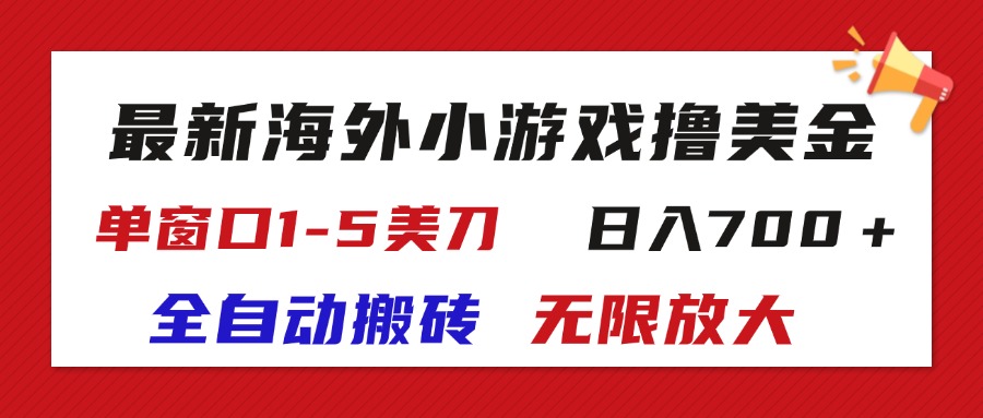 （11675期）最新海外小游戏全自动搬砖撸U，单窗口1-5美金,  日入700＋无限放大-创客云联盟