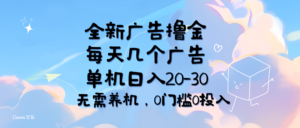 （11678期）全新广告撸金，每天几个广告，单机日入20-30无需养机，0门槛0投入-创客云联盟
