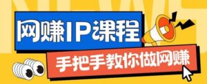 ip合伙人打造1.0,从0到1教你做网创,实现月入过万【揭秘】-创客云联盟