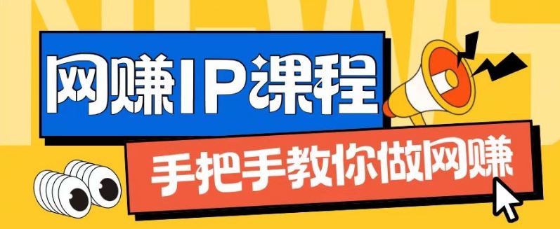 ip合伙人打造1.0，从0到1教你做网创，实现月入过万【揭秘】-创客云联盟