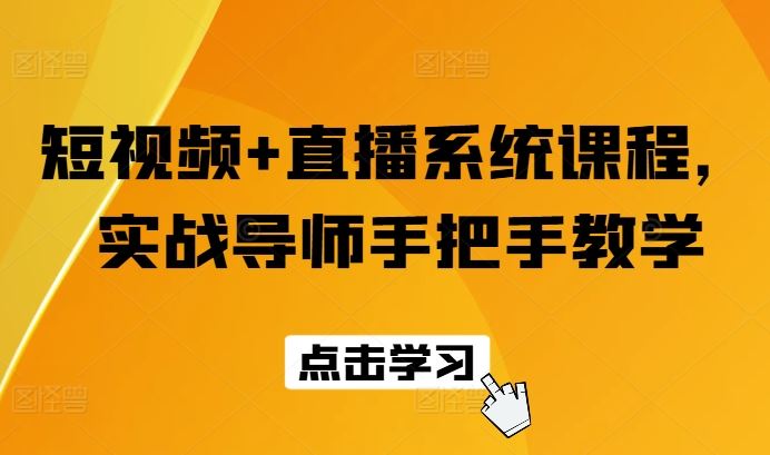 短视频+直播系统课程，实战导师手把手教学-创客云联盟