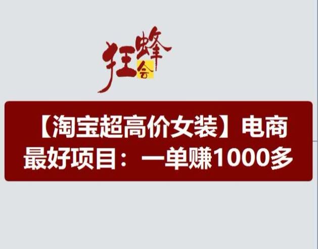 淘宝超高价女装项目，电商最好赛道，一单赚1000多-创客云联盟