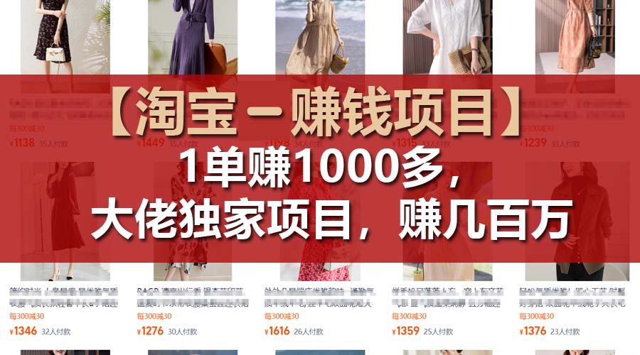【淘宝赚钱项目】1单可赚1000多，大佬独家项目，年赚几百万-创客云联盟