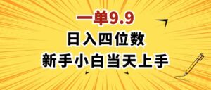 （11683期）一单9.9，一天轻松四位数的项目，不挑人，小白当天上手 制作作品只需1分钟-创客云联盟