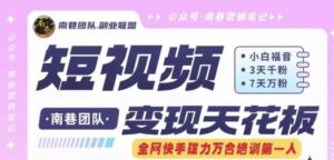 短视频变现天花板快手磁力万合掘金，3天千粉，7天万粉，独家过原创搬运技术，一刀不剪-创客云联盟