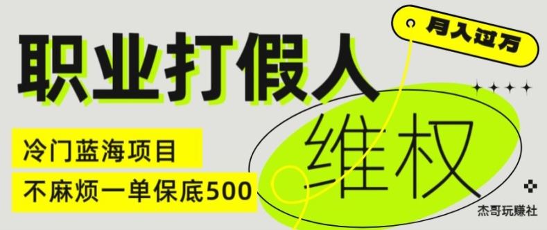 职业打假人电商维权揭秘，一单保底500，全新冷门暴利项目【仅揭秘】-创客云联盟