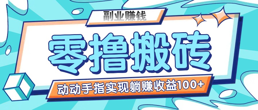 零撸搬砖项目，只需动动手指转发，实现躺赚收益100+，适合新手操作-创客云联盟
