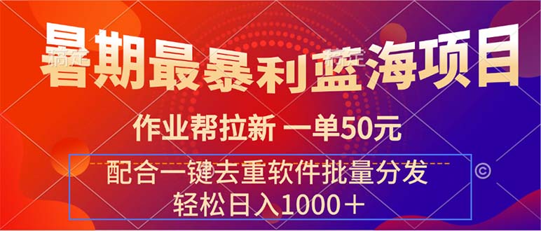 （11694期）暑期最暴利蓝海项目 作业帮拉新 一单50元 配合一键去重软件批量分发-创客云联盟