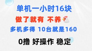 （11689期）0撸 一台手机 一小时16元  可多台同时操作 10台就是一小时160元 不养鸡-创客云联盟