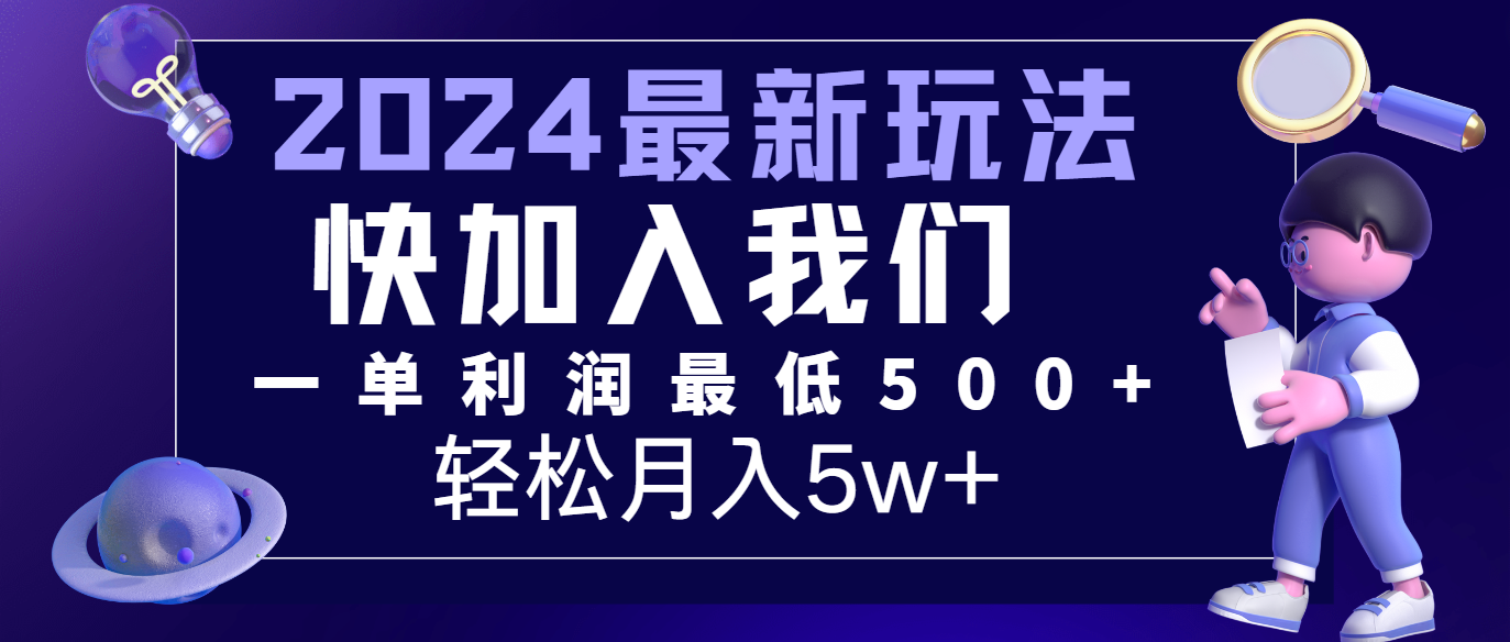 2024最新的项目小红书咸鱼暴力引流，简单无脑操作，每单利润最少500+，轻松月入5万+-创客云联盟