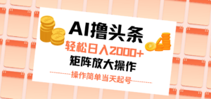 （11697期）AI撸头条，轻松日入2000+无脑操作，当天起号，第二天见收益。-创客云联盟