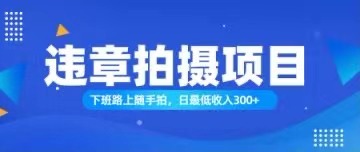 （11698期）随手拍也能赚钱？对的日入300+-创客云联盟