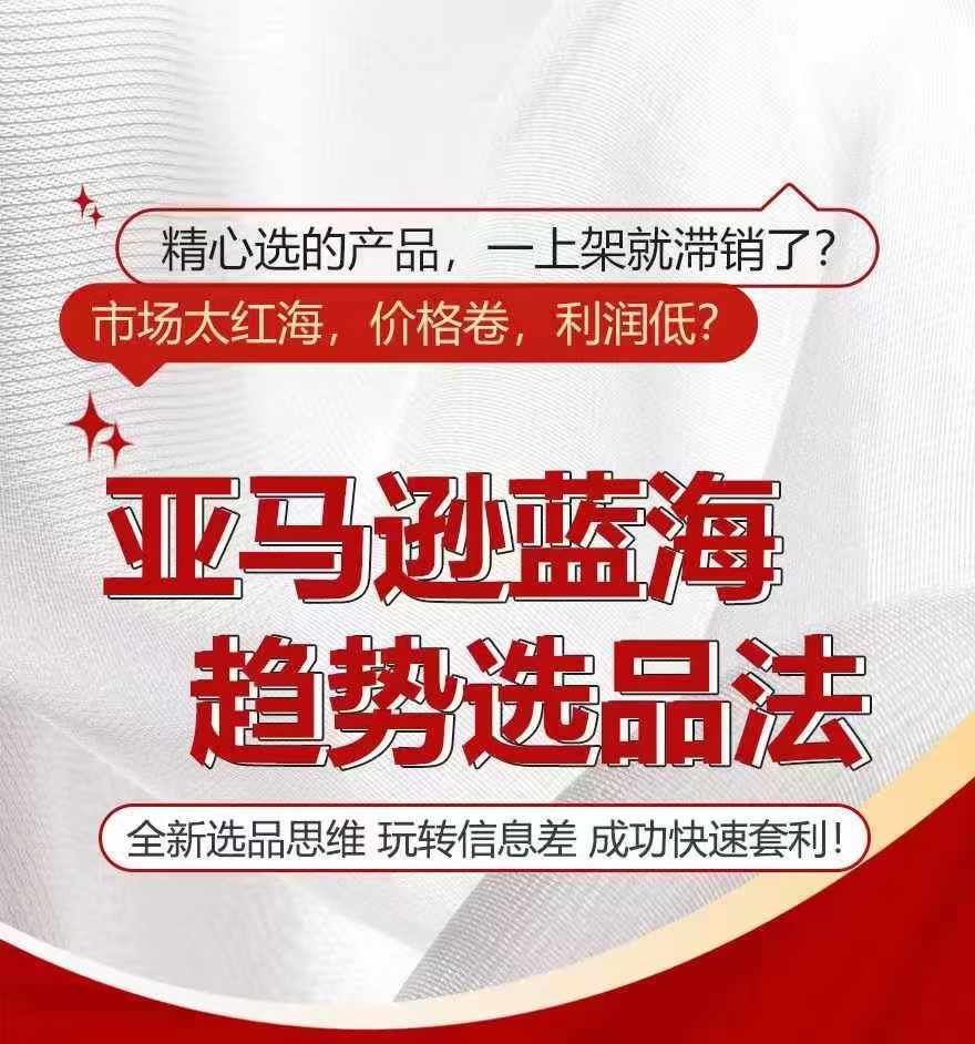 亚马逊蓝海趋势选法，全新选品思维，玩转信息差-创客云联盟