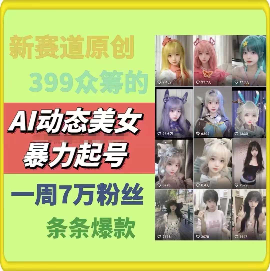 AI动态美女暴力起号，新赛道原创作品，条条爆款，一周7万粉丝-创客云联盟