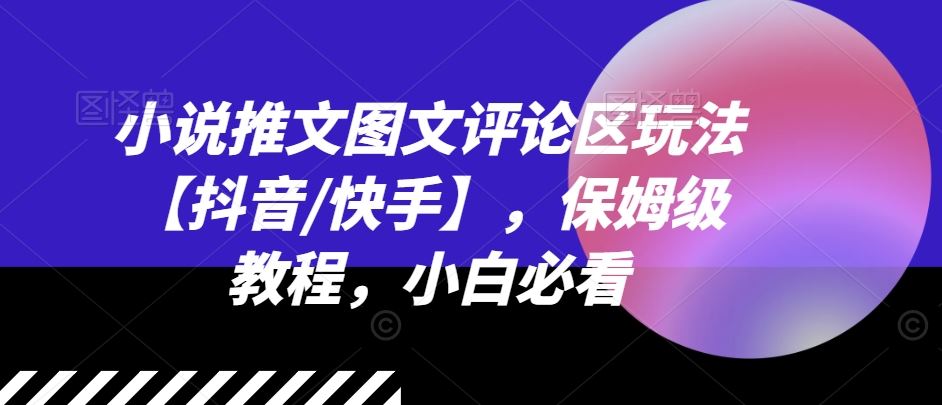 小说推文图文评论区玩法【抖音/快手】，保姆级教程，小白必看-创客云联盟