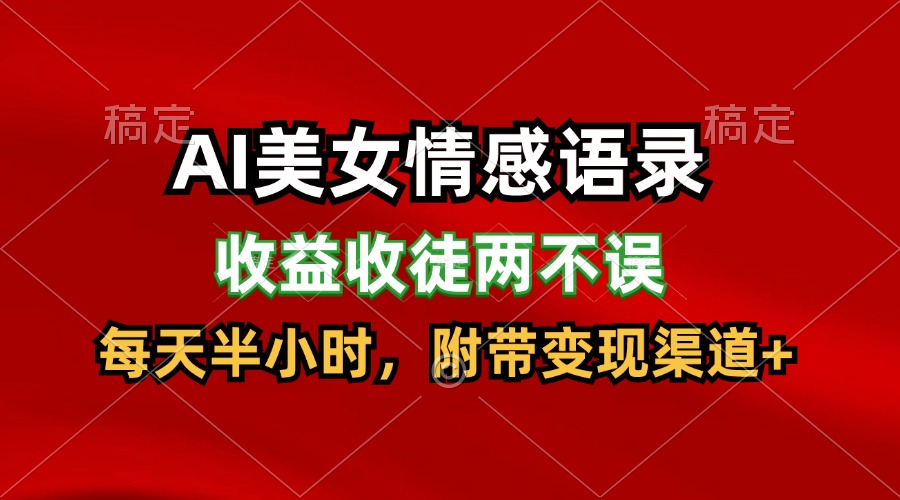 AI美女情感语录，收益收徒两不误，每天半小时，日入300+-创客云联盟
