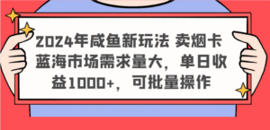 2024年咸鱼新玩法 卖烟卡 蓝海市场需求量大，单日收益1000+，可批量操作-创客云联盟