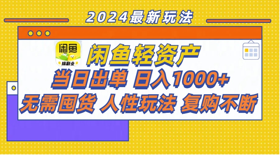 （11701期）闲鱼轻资产  当日出单 日入1000+ 无需囤货人性玩法复购不断-创客云联盟