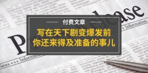 (11702期)某付费文章《写在天下剧变爆发前,你还来得及准备的事儿》-创客云联盟