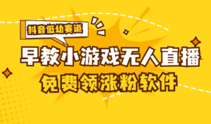 （11708期）[抖音早教赛道无人游戏直播] 单账号日入100+，单个下载12米，日均10-30…-创客云联盟