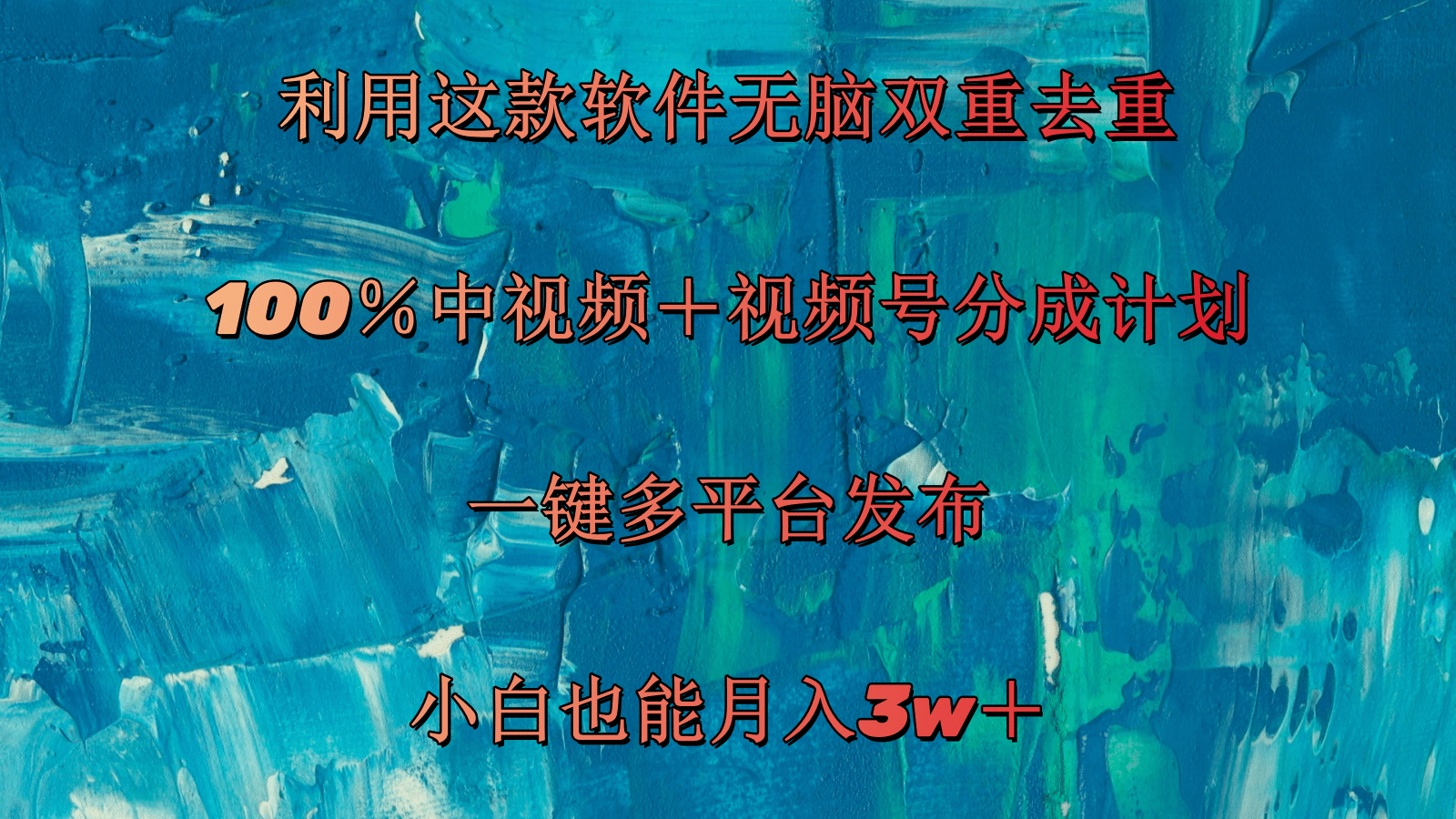 （11710期）利用这款软件无脑双重去重 100％中视频＋视频号分成计划 小白也能月入3w＋-创客云联盟