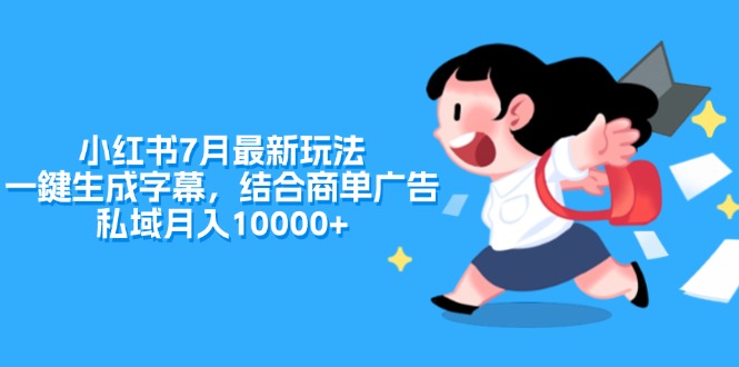 （11711期）小红书7月最新玩法，一鍵生成字幕，结合商单广告，私域月入10000+-创客云联盟