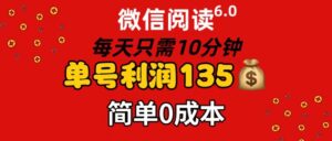 （11713期）微信阅读6.0，每日10分钟，单号利润135，可批量放大操作，简单0成本-创客云联盟