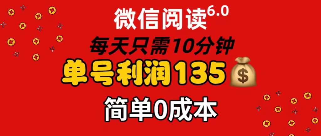 （11713期）微信阅读6.0，每日10分钟，单号利润135，可批量放大操作，简单0成本-创客云联盟