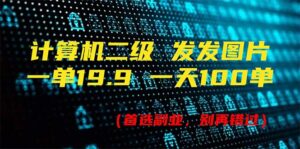 （11715期）计算机二级，一单19.9 一天能出100单，每天只需发发图片（附518G资料）-创客云联盟