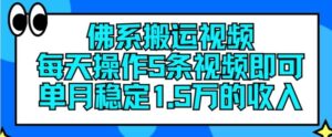 佛系搬运视频，每天操作5条视频，即可单月稳定15万的收人【揭秘】-创客云联盟