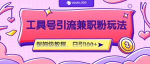 工具号精准引流自媒体兼职粉玩法，保姆级教程，日引100粉-创客云联盟