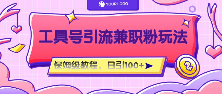 工具号精准引流自媒体兼职粉玩法，保姆级教程，日引100粉-创客云联盟