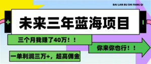 （11716期）未来三年，蓝海赛道，月入3万+-创客云联盟