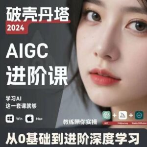 AIGC人工智能零基础到进阶,GPT+MJ+SD商业技术落地,从0基础到进阶深度学习-创客云联盟
