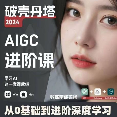 AIGC人工智能零基础到进阶，GPT+MJ+SD商业技术落地，从0基础到进阶深度学习-创客云联盟