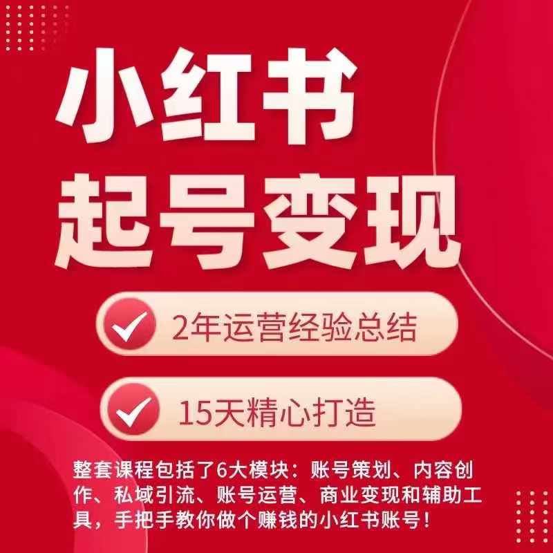 小红书从0~1快速起号变现指南，手把手教你做个赚钱的小红书账号-创客云联盟
