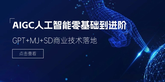 （11718期）2024-AIGC人工智能零基础到进阶，GPT+MJ+SD商业技术落地（78节）-创客云联盟