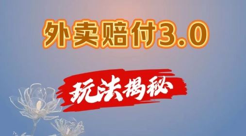 外卖赔付3.0玩法揭秘，简单易上手，在家用手机操作，每日500+【仅揭秘】-创客云联盟