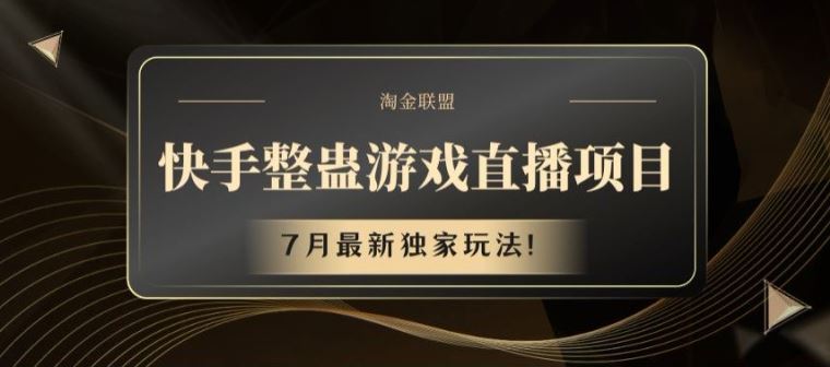 快手整蛊游戏直播项目，7月最新独家玩法【揭秘】-创客云联盟